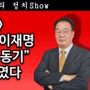 [송국건TV] (추적) 헌재소장과 이재명 “좌파 서클 동기” “술친구”였다 이미지