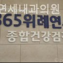 위례연세내과의원 이미지