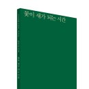 황경순 시집/꽃이 새가 되는 시간/시인동네 이미지