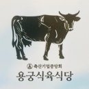 용궁식육식당 네이버블로그