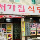 처가집식당 이미지