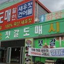 부안여행/ 곰소젓갈도매시장 젓갈 구매후기