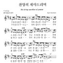 찬양의 제사 드리며/주의 이름 안에서/악보 찬양 이미지