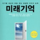 (책) ﻿미래기억, 저자 이케다 타카마사 이미지