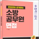 2024 SD에듀 면접관이 공개하는 소방공무원 면접 합격의 공식,남송이,시대고시기획 이미지