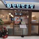 탄탄면공방 동탄호수공원점