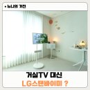 거실TV 대신 LG스탠바이미? 써보니 장단점 확실한 이유
