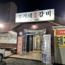 이가네참숯갈비 네이버블로그