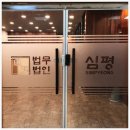 법무법인심평수원분사무소