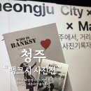 cu한라대생활관점 | 청주 뱅크시 사진전 진짜 솔직한 후기ㅣ청주에서 이색데이트 찾는다면 강추 (주차·굿즈·가격·규모 등등)