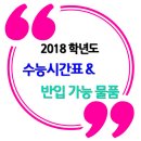 ★☆ 2018학년도 수능시간표 & 시험장 반입 가능 물품 이미지