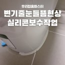 화장실 변기줄눈들뜸현상 실리콘보수