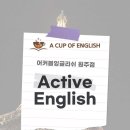 액티브잉글리쉬
