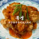 부산이미지 | 부산동구중식코스요리 현지인 찐 맛집 북경
