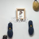 구두수선 대동사 비브람 밑창보강 신도림 명품 밑창보강