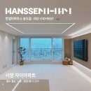 연수휴먼시아7단지 경로당 | 인천 서창 자이 34평 한달간 진행한 한샘 전체 리모델링 시공사례