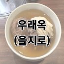 달콤빙고 | [을지로 맛집] 평양냉면 빙고 1번, 우래옥(又來屋) 방문 후기