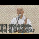 [법륜스님의 즉문즉설 제 1487회] 어떻게 하면 성공하는 가족이 될 수 있을까요? 이미지