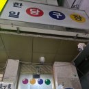 한일당구장 이미지