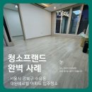 대신쉐르빌아파트 | 청소프랜드 : 서울시 강북구 수유동 대원쉐르빌 아파트 입주청소