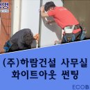 하람건설인테리어