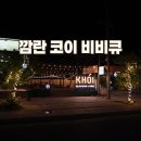GS25(강서공항점)(공) | 나트랑 깜란 시내 맛집, 공항 근처 코이 비비큐 추천