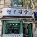 연우김밥 이미지