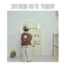 에이에이스튜디오 | ①두돌 아기 가을옷 추천 사이즈팁(보나츠·아떼아떼·옵더문·에이에이바이브·아가방·드타미)