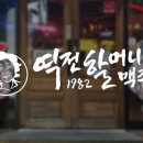 역전할머니맥주 이미지