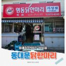 거성유리 | 종로점심맛집 방송도 여러 번 나온 동대문 명동닭한마리 거성점