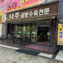 곰탕수육전문 | 두정동 나주곰탕수육전문 곰탕 맛있는 국밥 맛집
