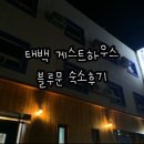 블루문게스트하우스 이미지