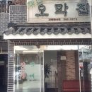 옛날오막집 이미지