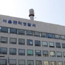 관악경찰서 이미지