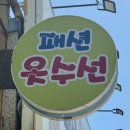 패션수선집