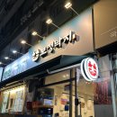 용인 죽전 맛집 보정낙지 불맛 가득한 차돌낙지볶음 후기