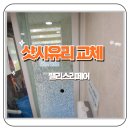 온양요양원 | 일산 요양원 화장실 파손된 샷시유리 교체