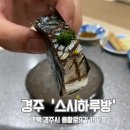 하루방 | [경주/용강동] 경주 기념일 이벤트 오마카세 추천 &#39;스시하루방&#39; (주차, 예약방법, 가격, 솔직후기)