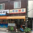 현대닭집 - 강서구 방화동로16길 32 | 현대닭집