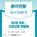 제 4회 동아 건강산업 박람회 참가업체를 모집합니다! 이미지