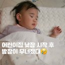 국공립당하꿈어린이집 | 15개월 아기 어린이집 낮잠 시작 후 밤잠 전쟁!! 강성울음과 이앓이 기록