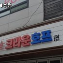 크라운호프 복수점 이미지