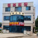 털보회관 이미지