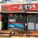 일품불짬뽕 이미지