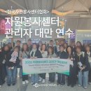 ㈜미래관광 | <한국자원봉사센터협회>자원봉사센터 관리자 대만 연수