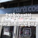 라라코스트송탄점 이미지