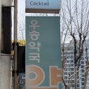 우송약국 이미지