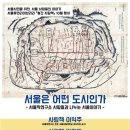 도시연구소서울