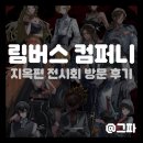 G&O(지앤오프라자) | 홍대 AK 플라자 림버스 컴퍼니 지옥편 전시회 방문 후기