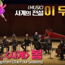 이 무지치│비발디, '사계' 봄 (A.Vivaldi, Spring from The Four Seasons Op.8) I Musici 이미지